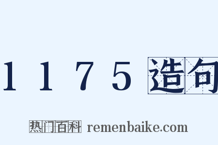1175造句是什么意思的图片